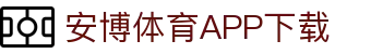 安博体育官方网站 - Anbo Sports 全站登录与APP下载